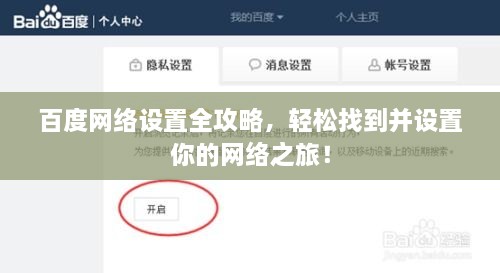百度網(wǎng)絡(luò)設(shè)置全攻略，輕松找到并設(shè)置你的網(wǎng)絡(luò)之旅！