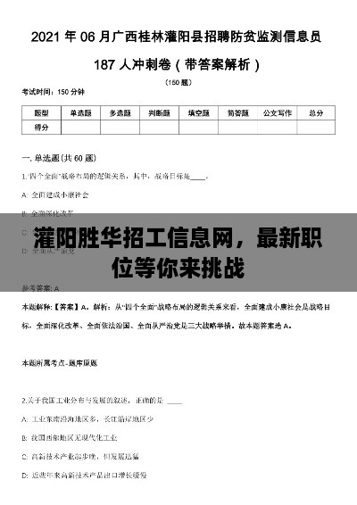 灌陽勝華招工信息網(wǎng)，最新職位等你來挑戰(zhàn)