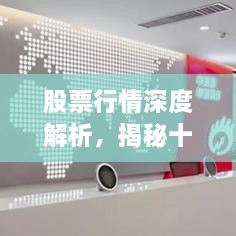 股票行情深度解析，揭秘十檔行情走勢(shì)！