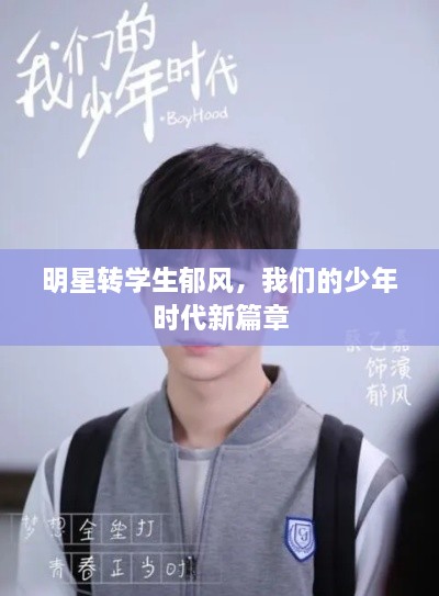 明星轉(zhuǎn)學(xué)生郁風(fēng)，我們的少年時(shí)代新篇章