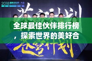 全球最佳伙伴排行榜，探索世界的美好合作之道