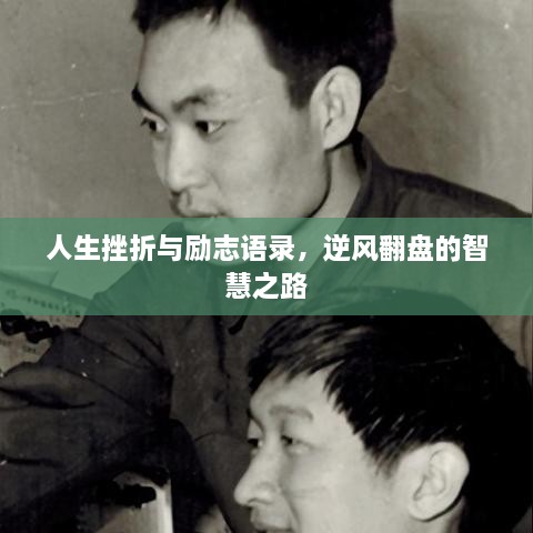 人生挫折與勵(lì)志語(yǔ)錄，逆風(fēng)翻盤(pán)的智慧之路
