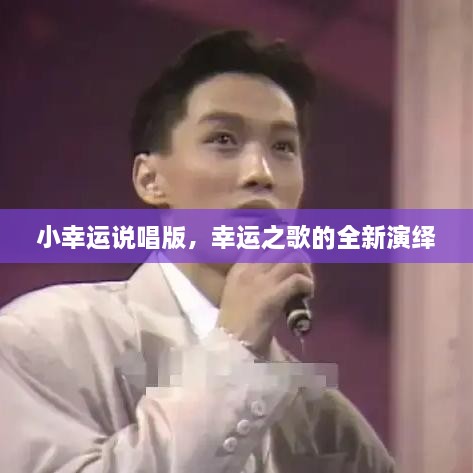 小幸運說唱版，幸運之歌的全新演繹