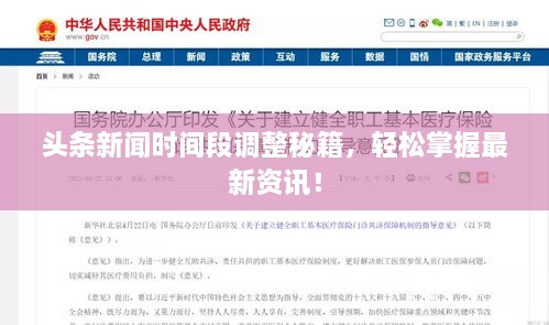 頭條新聞時(shí)間段調(diào)整秘籍，輕松掌握最新資訊！