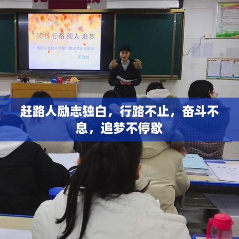 趕路人勵(lì)志獨(dú)白，行路不止，奮斗不息，追夢(mèng)不停歇