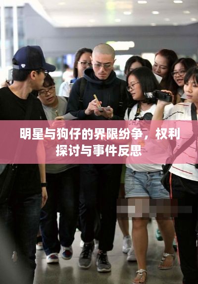 明星與狗仔的界限紛爭，權(quán)利探討與事件反思