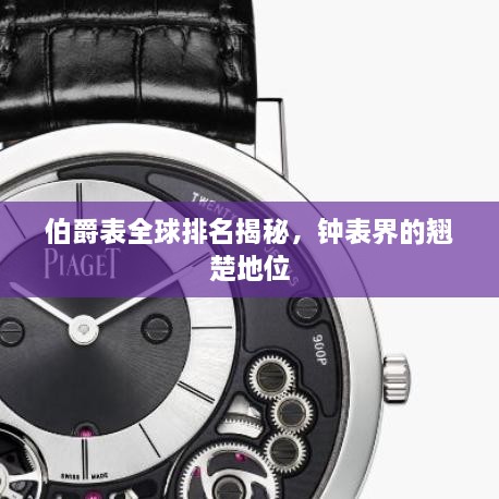 伯爵表全球排名揭秘，鐘表界的翹楚地位