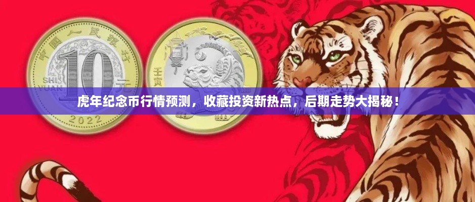 虎年紀(jì)念幣行情預(yù)測，收藏投資新熱點，后期走勢大揭秘！