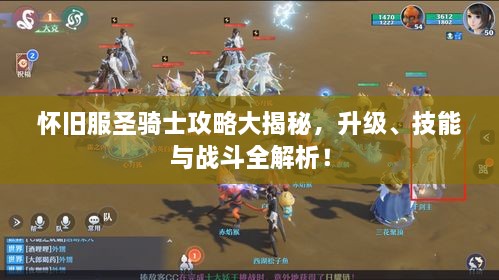 懷舊服圣騎士攻略大揭秘，升級、技能與戰(zhàn)斗全解析！