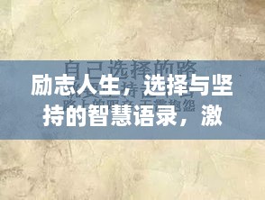 勵志人生，選擇與堅持的智慧語錄，激發(fā)無限潛能！