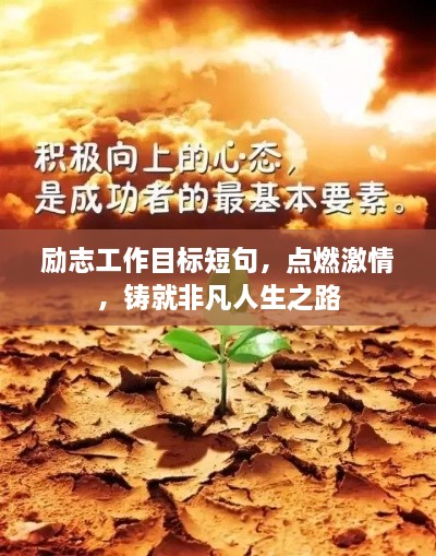 勵(lì)志工作目標(biāo)短句，點(diǎn)燃激情，鑄就非凡人生之路