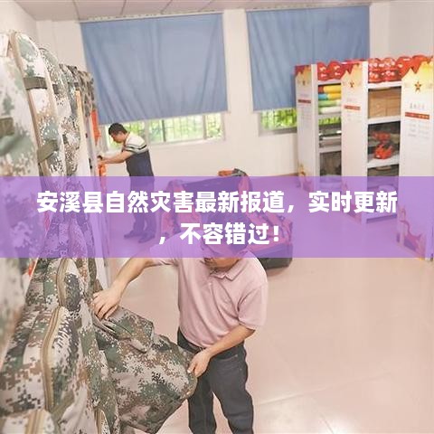 安溪縣自然災(zāi)害最新報(bào)道，實(shí)時(shí)更新，不容錯(cuò)過(guò)！