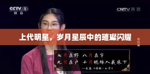 上代明星，歲月星辰中的璀璨閃耀