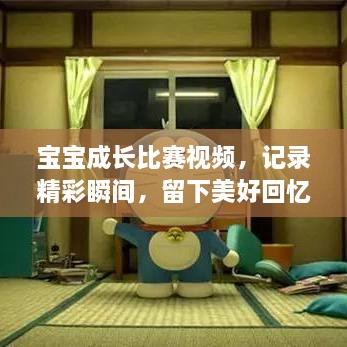寶寶成長比賽視頻，記錄精彩瞬間，留下美好回憶時刻！