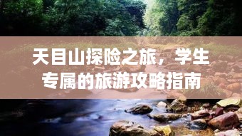 天目山探險之旅，學生專屬的旅游攻略指南