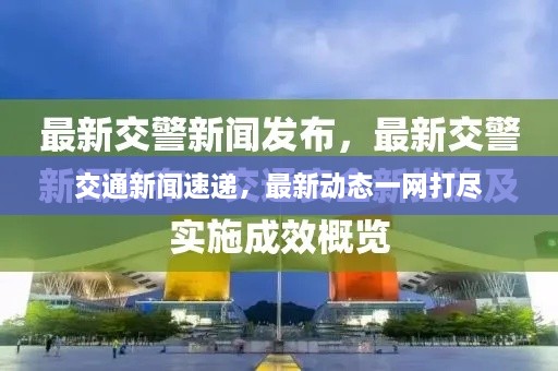 交通新聞速遞，最新動(dòng)態(tài)一網(wǎng)打盡
