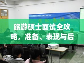 旅游碩士面試全攻略，準(zhǔn)備、表現(xiàn)與后續(xù)行動(dòng)指南，一次掌握！