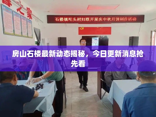 房山石樓最新動(dòng)態(tài)揭秘，今日更新消息搶先看