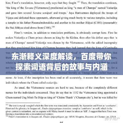 東漸釋義深度解讀，百度帶你探索詞語背后的故事與內(nèi)涵