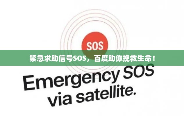 緊急求助信號SOS，百度助你挽救生命！