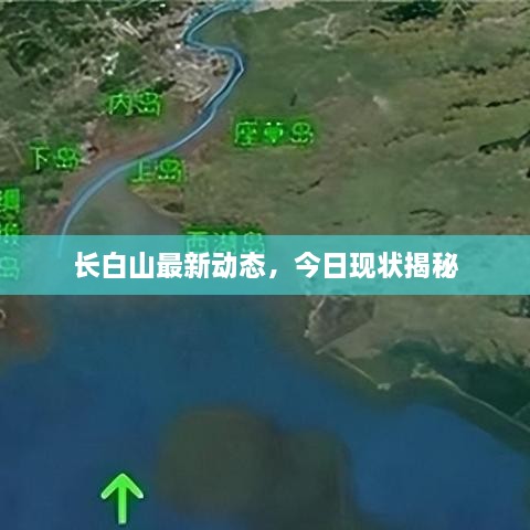 長白山最新動態(tài)，今日現(xiàn)狀揭秘