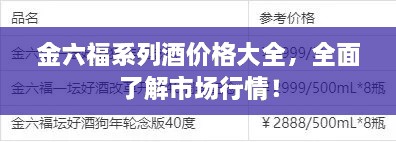 金六福系列酒價(jià)格大全，全面了解市場(chǎng)行情！
