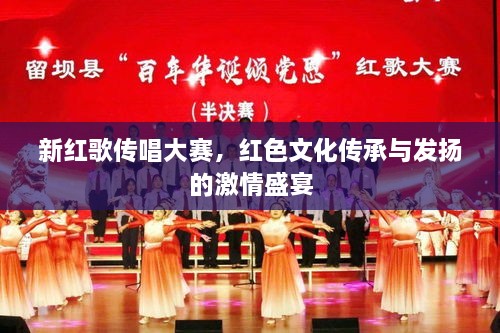 新紅歌傳唱大賽，紅色文化傳承與發(fā)揚(yáng)的激情盛宴