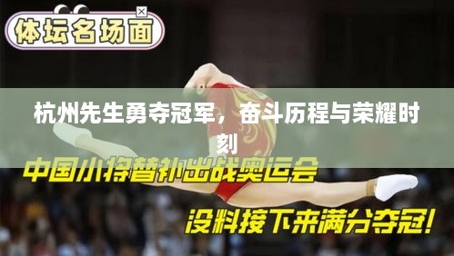 杭州先生勇奪冠軍，奮斗歷程與榮耀時刻