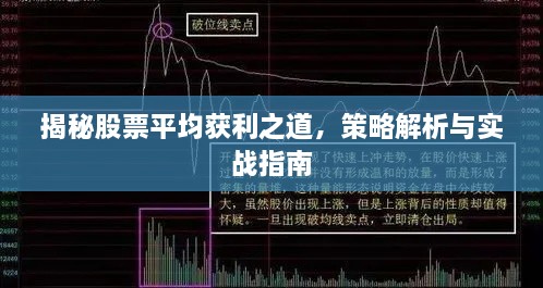 揭秘股票平均獲利之道，策略解析與實戰(zhàn)指南