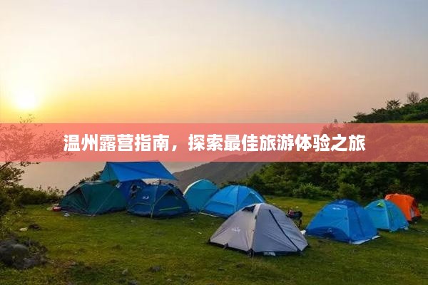 溫州露營指南，探索最佳旅游體驗之旅