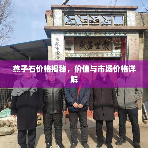 燕子石價格揭秘，價值與市場價格詳解