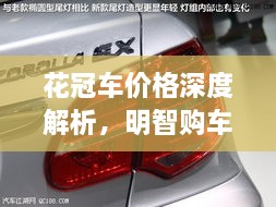 花冠車價格深度解析，明智購車之選