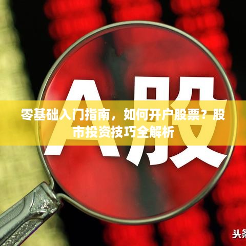 零基礎(chǔ)入門指南，如何開戶股票？股市投資技巧全解析