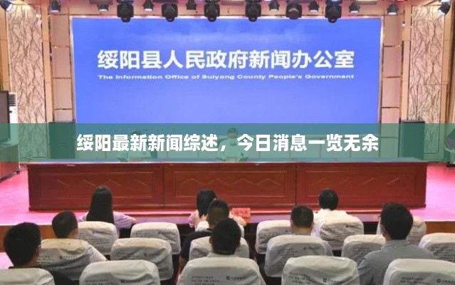 綏陽最新新聞綜述，今日消息一覽無余
