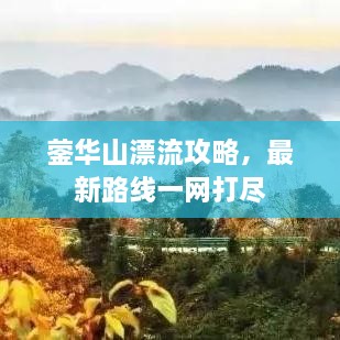 鎣華山漂流攻略，最新路線一網(wǎng)打盡