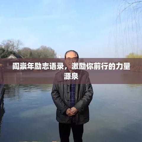 閻崇年勵志語錄，激勵你前行的力量源泉