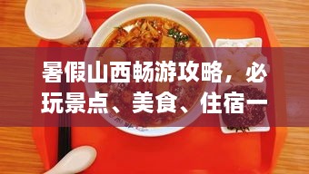暑假山西暢游攻略，必玩景點、美食、住宿一網(wǎng)打盡！