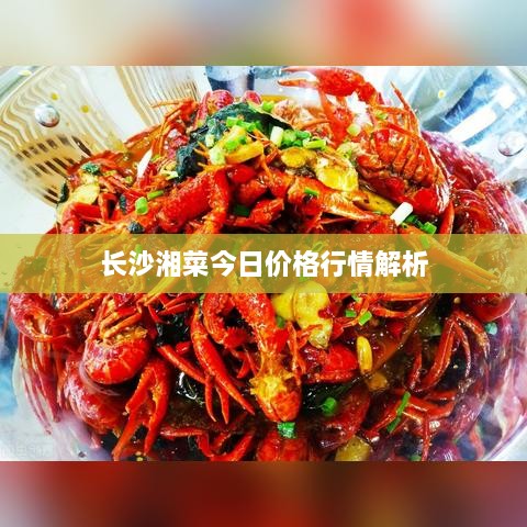 長(zhǎng)沙湘菜今日價(jià)格行情解析