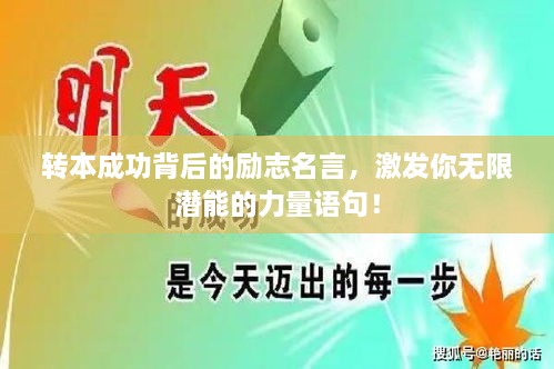 轉(zhuǎn)本成功背后的勵(lì)志名言，激發(fā)你無限潛能的力量語句！