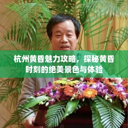 杭州黃昏魅力攻略，探秘黃昏時(shí)刻的絕美景色與體驗(yàn)