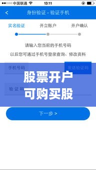股票開戶可購買股票全面解析攻略，涵蓋各類股票選擇及開戶流程