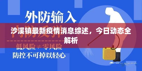 沙溪鎮(zhèn)最新疫情消息綜述，今日動(dòng)態(tài)全解析