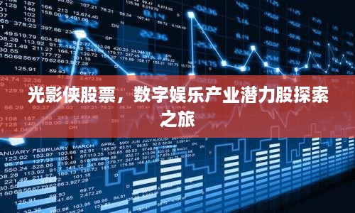 光影俠股票，數(shù)字娛樂產(chǎn)業(yè)潛力股探索之旅