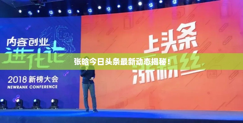 張晗今日頭條最新動(dòng)態(tài)揭秘！