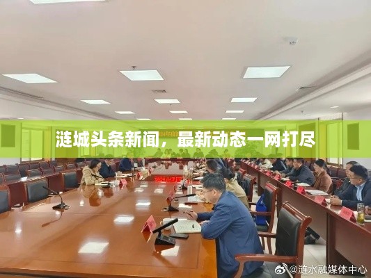漣城頭條新聞，最新動(dòng)態(tài)一網(wǎng)打盡