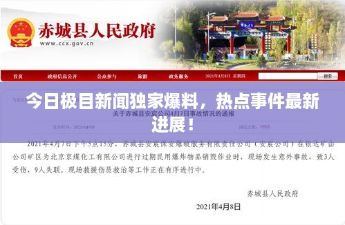 今日極目新聞獨(dú)家爆料，熱點(diǎn)事件最新進(jìn)展！