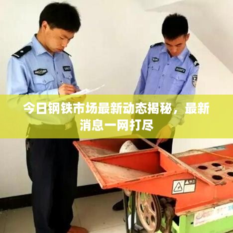 今日鋼鐵市場(chǎng)最新動(dòng)態(tài)揭秘，最新消息一網(wǎng)打盡