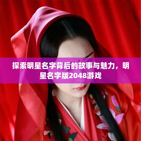 探索明星名字背后的故事與魅力，明星名字版2048游戲