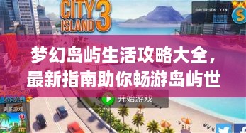 夢(mèng)幻島嶼生活攻略大全，最新指南助你暢游島嶼世界！