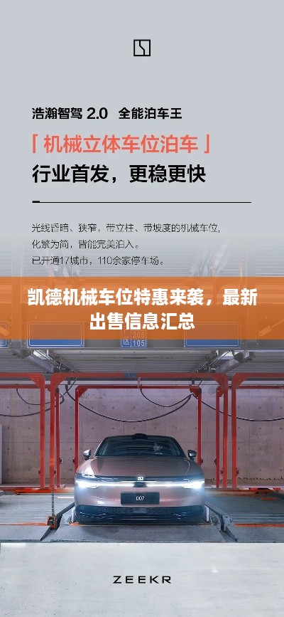凱德機(jī)械車位特惠來(lái)襲，最新出售信息匯總